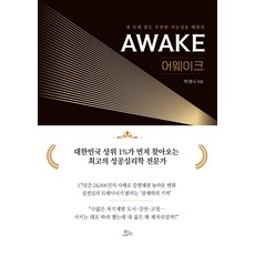 어웨이크:내 안에 잠든 무한한 가능성을 깨워라, 책들의정원, 박세니