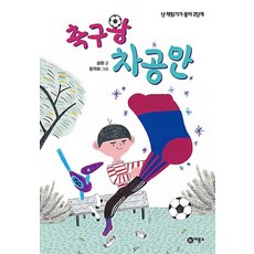 세상은축구공위에있어(청소년인문19)