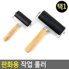 판화 작업용 롤러 고무롤러 조각용 판화용 로울러