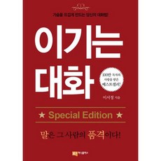 이기는 대화 (스페셜 에디션) : 가슴을 뜨겁게 만드는 당신의 대화법!