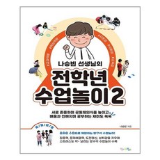 나승빈 선생님의 전학년 수업놀이. 2, 맘에드림