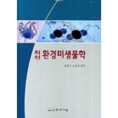 최신미생물학실험