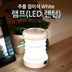 coms램프(led랜턴)주름접이식