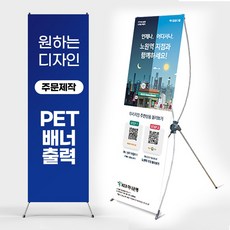 X배너 주문 제작 디자인 PET 실사출력 행사용 출력 인쇄 엑스배너, 1개, 출력만(무광패트)1장