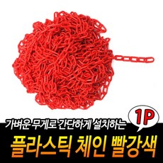 주차금지 주차사슬 차단봉체인 금지 경고 플라스틱 체인 차단체인줄 주차콘체인 통제