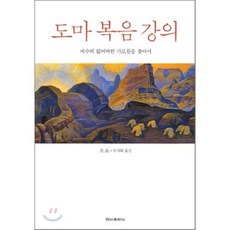 도마복음 강의, 청아출판사