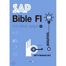 SAP Bible FI: S/4 HANA Version(하):SAP FI Module의 정석/기업실무관리, 북랩, 유승철 저