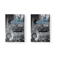 러시아 우크라이나 전쟁