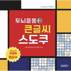 두뇌운동 큰글씨 스도쿠