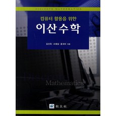 이산수학컴퓨터