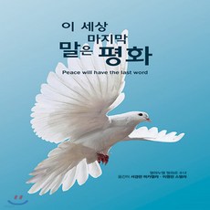 이세상마지막말은평화