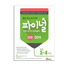 안쌤 창의적문제해결력 파이널 과학 초3~4 / 매스티안, 초등3학년