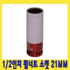 한경공구 1|2인치 휠 너트 복스 소켓 21mm, 1개