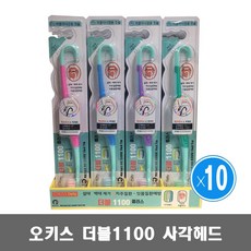 오키스 더블 1100 칫솔 10개 사각헤드 부드러운 미세모