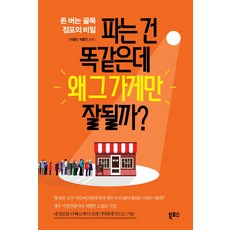 파는 건 똑같은데 왜 그 가게만 잘될까?:돈 버는 골목 점포의 비밀, 북포스, 이철민,박홍인 공저
