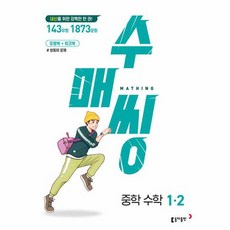 수매씽 중학 수학 1-2, 동아출판, 중등1학년