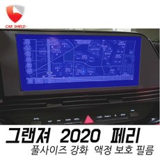그랜져 12.3인치내비 보호필름 강화 9H 올레포빅 더뉴 그랜저, 그랜져 2021 풀사이지 강화 9H 12.3 인치