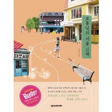 서울산책