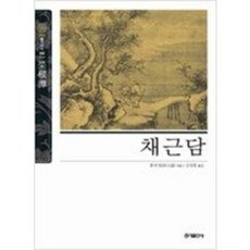 홍익출판사명심보감.채근담.논어