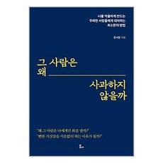 그 사람은 왜 사과하지 않을까 + 미니수첩 증정, 윤서람, 봄에