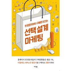첫 방문자부터 구매로 이끄는 선택 설계 마케팅, 가디언