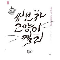 써보자 고양이캘리