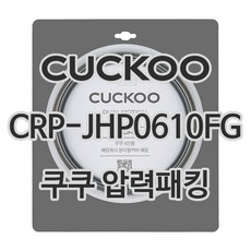 쿠쿠 압력밥솥 정품 고무 패킹 CRP-JHP0610FG