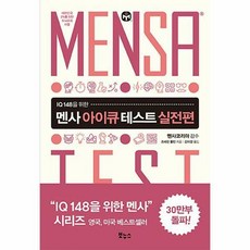 보누스멘사아이큐테스트