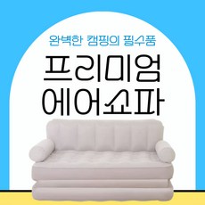 드리머 에어 소파 베드 쇼파 야외 캠핑 아웃도어 공기 펌프내장 차박 피크닉 침대 매트 휴대, 2인용 소파베드+축전펌프(실내외 모두가능)