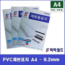 PVC제본표지 A4 - 0.2mm (100매) | 투명 제본표지 - 반투명 제본표지 | 제본링 - 제본표지