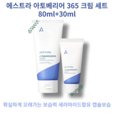 [에스트라] 아토베리어 365 크림 세트 80ml+30ml 확실하게 오래가는 보습력 세라마이드함유 캡슐보습