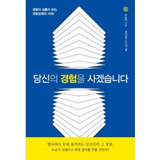 당신의 경험을 사겠습니다, 단품, 단품