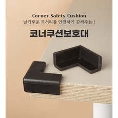 아트사인 충격방지 모서리보호대 코너보호대, 다크브라운 [9800], 1개