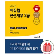 에듀윌전산세무2급