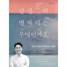 웅진북센 당신의 별자리는 무엇인가요 건축가 유현준의 첫번째 도시 에세이