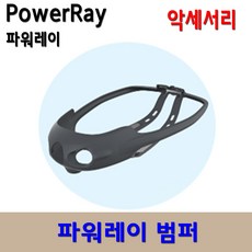 파워레이 powerray 수중드론 액세서리 별매품 파워레이범퍼