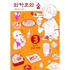 와카코와 술 3, AK(에이케이 커뮤니케이션즈), [만화] 와카코와 술