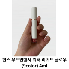 힌스 무드인핸서 워터 리퀴드 글로우 (9color) 4ml / 뉴 얼루어 보더리스 하모니어스 앰비언트 인플루언스 리파인드 기프티드 클래시컬 레어모먼트 / 힌스립글로우 립틴트, 1개