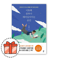 이토록공부가재미있어지는순간