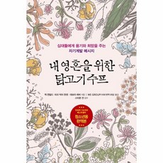내 영혼을 위한 닭고기 수프 십대들에게 용기와 희망을 주는 자기계발 메시지, 상품명