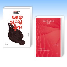  (세트) 내일을 향해 일어설 용기 + 치유라는 이름의 폭력 (전2권) 
