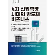 4차산업혁명시대의반도체비즈니스