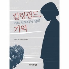 킬링필드 어느 캄보디아 딸의 기억, 상품명