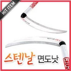 낫날