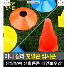 트레이닝 다양한 체육활동 멀티 꼬깔콘 축구용품사이트 축구아카데미 접시콘