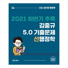 2021 하반기 추록 김중규 5.0 기출문제 선행정학 + 미니수첩 증정, 카스파