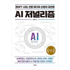 [두리반] AI 저널리즘 챗GPT 시대 언론 미디어 산업의 대전환, 없음