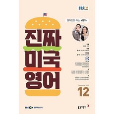 EBS FM Radio 진짜 미국 영어 2023년 12월호, 동아출판(방송교재)