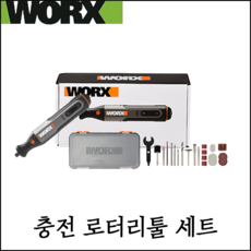 [웍스] 8V 충전 로타리 툴 세트 충전 케이블+로터리툴 액세서리 세트 WX106