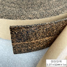 Cork Tape 고무 코르크 테이프 3.0T 미터단위, 1개